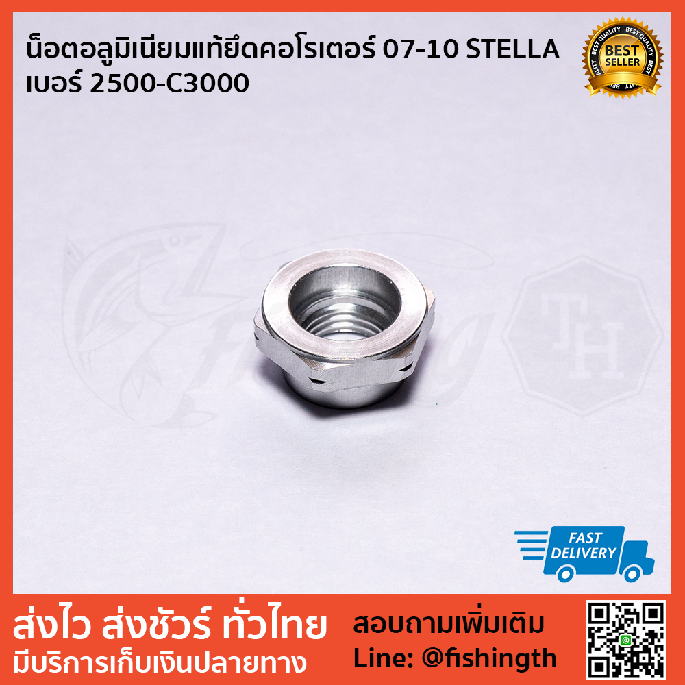 images/product/อุปกรณ์ | อะไหล่รอก SHIMANO น็อตยึดคอโรเตอร์ STELLA 2500-C3000 /น็อตอลูมิเนียมแท้ยึดคอโรเตอร์-07-10-STELLA-เบอร์-2500-C3000-1.jpg